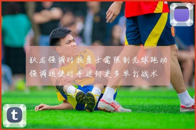 狄龙强调对抗勇士需限制无球跑动强调迫使对手进行更多单打战术