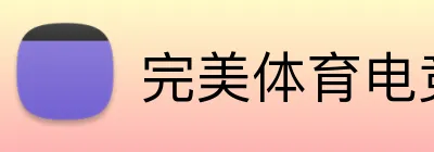 完美体育电竞 Logo